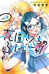 Hanasono-sanchi no Futago-chan (2) (BOOK)