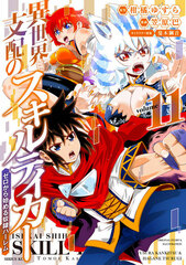 Isekai shihai no Skill Taker Zero kara Hajimeru Dorei Harlem (11) (BOOK)