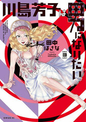 Kawashima Yoshiko wa Otoko ni Naritai (3) (BOOK)