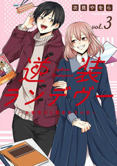 Gyakusou Rendezvous -Josou danshi to Dansou joshi no Hanashi- (3) (BOOK)
