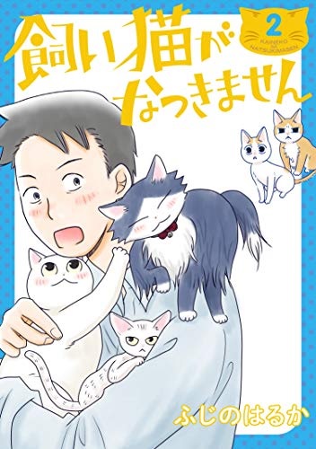 Kaineko ga Natsukimasen (2) (BOOK)