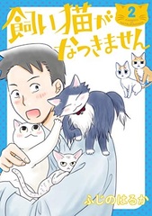 Kaineko ga Natsukimasen (2) (BOOK)