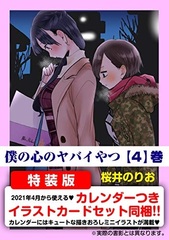 Boku no Kokoro no Yabai Yatsu 4 Special Package Edition (BOOK)