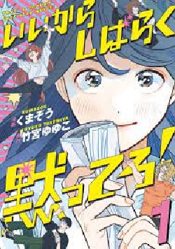 Iikara Shibaraku Damattero! (1) (BOOK)