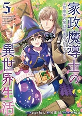Kasei Madoushi no Isekai Seikatsu -Boukenchuu no Kaseifugyou Uketamawarimasu!- Vol.5 (BOOK)