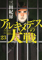 Archimedes no Taisen (23) (BOOK)