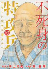 Fujimi no Tokkouhei (10) (BOOK)