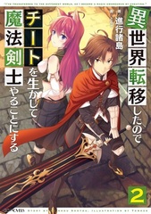 Isekai Tenishita node Cheat o Ikashite Mahou Kenshi Yaru koto ni Suru (2) (BOOK)