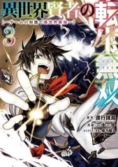 Isekai Kenja no Tensei Musou -Game no Chishiki de Isekai Saikyou- (3) (BOOK)
