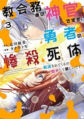 Kyoukai Tsutome no Shinkan desu ga, Yuusha no Zansatsu Shitai Tensousaretekuru no Kanbenshite Hoshii desu (3) (BOOK)