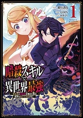 Ansatsu Skill de Isekai Saikyou -Renkinjutsu to Ansatsujutsu o Kiwameta Ore wa, Sekai o Kage kara Shihaisuru- (1) (BOOK)