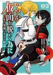 Itsuka Kamen o Nugu Tame ni -Warau Onigami to Yumemiru Dorei- (2) (BOOK)