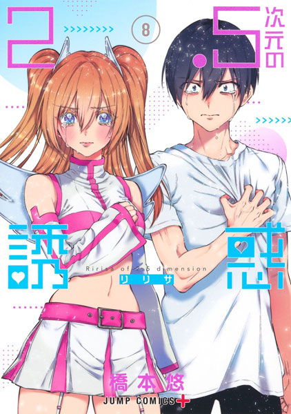 2.5jigen no Yuuwaku (8) (BOOK)