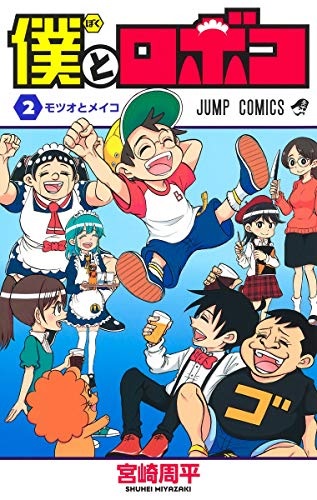 Boku to Roboko (2) (BOOK)