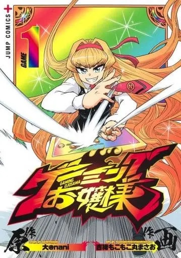 Gaming Ojousama (1) (BOOK)