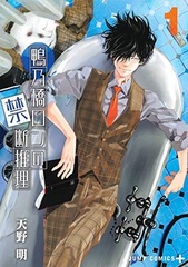 Kamonohashi Ron no Kindan Suiri (1) (BOOK)