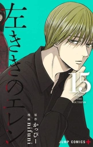 Hidarikiki no Eren (15) (BOOK)