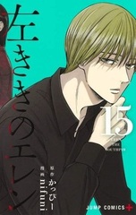 Hidarikiki no Eren (15) (BOOK)