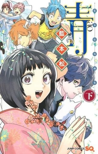 Aimoto Shou Tanpenshuu, Ao (Part.2) (BOOK)