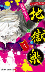 Hell's Paradise: Jigokuraku 1 (BOOK)