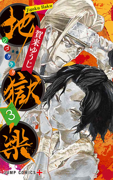Hells Paradise: Jigokuraku 3 (BOOK)