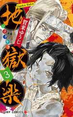 Hell's Paradise: Jigokuraku 3 (BOOK)