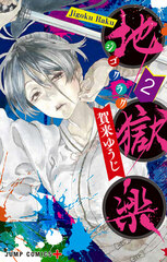 Hell's Paradise: Jigokuraku 2 (BOOK)