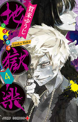 Hell's Paradise: Jigokuraku 4 (BOOK)