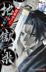 Hell's Paradise: Jigokuraku 7 (BOOK)