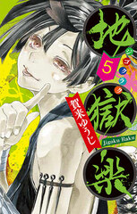 Hell's Paradise: Jigokuraku 5 (BOOK)