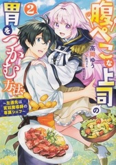 Harapeko na Joushi no I o Tsukamu Houhou -Sasensaki wa Kyuutei Madoushi no Senzoku Chef- (2) (BOOK)