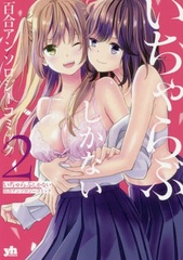 Icha Love shika nai Yuri Anthology Comic (2) (BOOK)