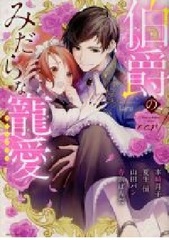Hakushaku no Midarana Chouai Anthology (BOOK)