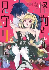 Kaibutsusan wa Mimamoritai (1) (BOOK)