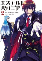 Esuterudo Baronia (2) (BOOK)