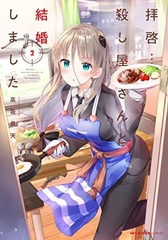 Haikei...Koroshiyasan to Kekkon Shimashita (2) (BOOK)