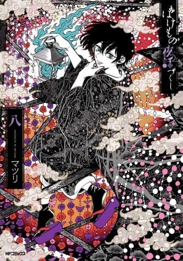Bakemono Yawa Zukushi (8) (BOOK)