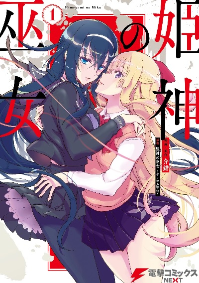 Himegami no Miko (1) (BOOK)