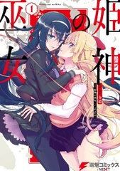 Himegami no Miko (1) (BOOK)