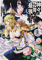 Kamigami ni Sodaterareshimono, Saikyou to Naru (2) (BOOK)