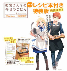 Emiya-san Chi no Kyou no Gohan (6) Special Package Edition w/Recipe Book (BOOK)