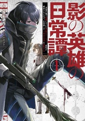 Kage no Eiyuu no Nichijoutan (1) (BOOK)