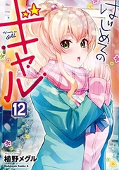 Hajimete no Gal (12) (BOOK)