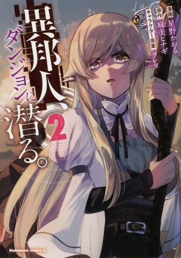 Ihoujin, Dungeon ni Moguru. (2) (BOOK)