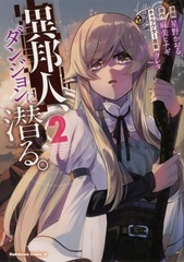 Ihoujin, Dungeon ni Moguru. (2) (BOOK)