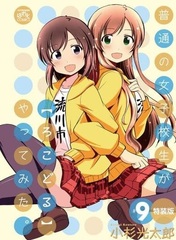 Futsuu no Joshikousei ga [LocoDol] Yattemita. Vol.9 Special Package Edition (BOOK)