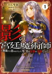 Kage no Kyuutei Majutsushi (1) - Munou dato Omowareteita Otoko, Jitsu wa Saikyou no Gunshi datta - (BOOK)