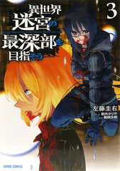 Isekai Meikyuu no Saishinbu wo Mezasou (3) (BOOK)