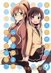 Futsuu no Joshikousei ga [LocoDol] Yattemita. (9) (BOOK)