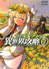 Hitoribocchi no Isekai Kouryaku (6) (BOOK)